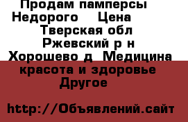 Продам памперсы!!! Недорого! › Цена ­ 700 - Тверская обл., Ржевский р-н, Хорошево д. Медицина, красота и здоровье » Другое   